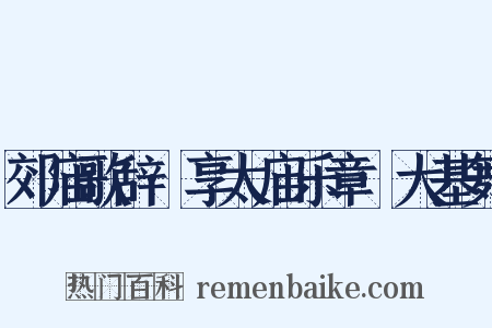 郊庙歌辞·享太庙乐章·大基舞是什么意思的图片